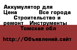 Аккумулятор для Makita › Цена ­ 1 300 - Все города Строительство и ремонт » Инструменты   . Томская обл.